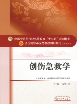 創傷急救學(供中醫學、中西醫臨床醫學等專業用)