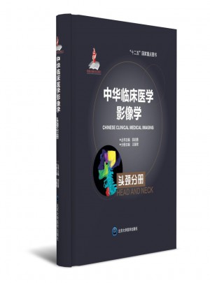 中華臨床醫學影像學  頭頸分冊
