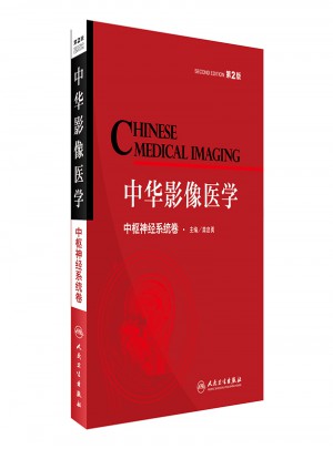 中華影像醫學·中樞神經系統卷（第2版）