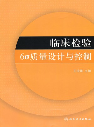 臨床檢驗6σ質量設計與控制