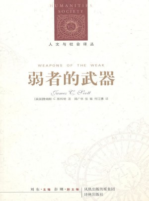 人文與社會譯叢：弱者的武器