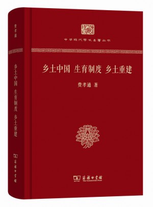 鄉(xiāng)土中國 生育制度 鄉(xiāng)土重建（精裝本）