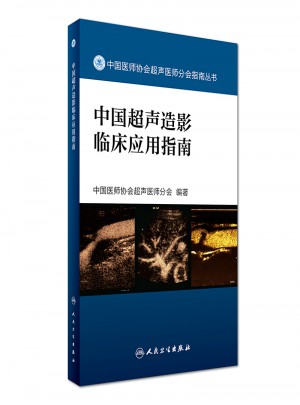 中國超聲造影臨床應用指南
