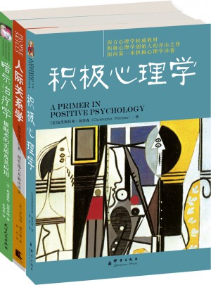 積極心理學 人際關系學 暗示治療學(共3冊)