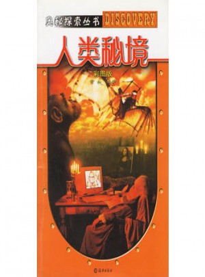 人類秘境 (彩圖版)