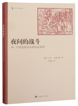 夜間的戰(zhàn)斗(1617世紀(jì)的巫術(shù)和農(nóng)業(yè)崇拜)