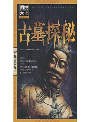 圖說天下 探索發(fā)現(xiàn):古墓探秘