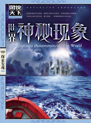 圖說天下探索發(fā)現(xiàn)：世界神秘現(xiàn)象