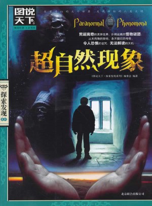 圖說天下.探索發(fā)現(xiàn):超自然現(xiàn)象