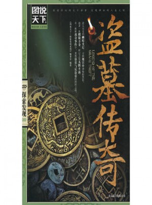 圖說天下 探索發現:盜墓傳奇