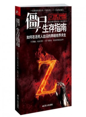 僵尸生存指南：如何在活死人橫行的瘋狂世界求生
