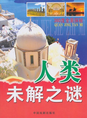 360度全景探秘：人類未解之謎