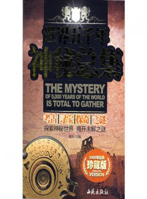 世界五千年神秘總集