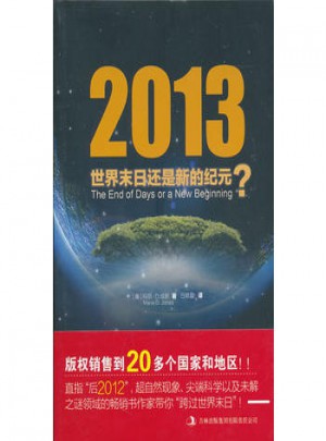 2013世界末日還是新的紀元