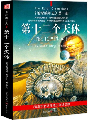 地球編年史及時部:第十二個天體