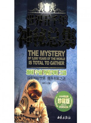 世界五千年神秘總集·地球、宇宙、外星文明之謎(珍藏版)