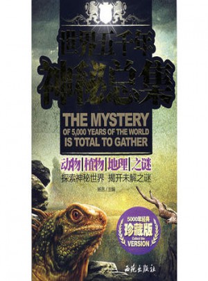 世界五千年神秘總集:動物、植物、地理、之謎（珍藏版）