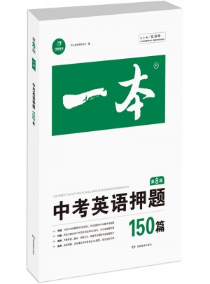 開(kāi)心英語(yǔ) 一本 中考英語(yǔ)押題
