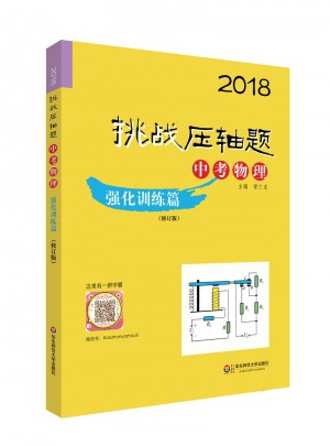 2018挑戰(zhàn)壓軸題·中考物理—強(qiáng)化訓(xùn)練篇（修訂版）