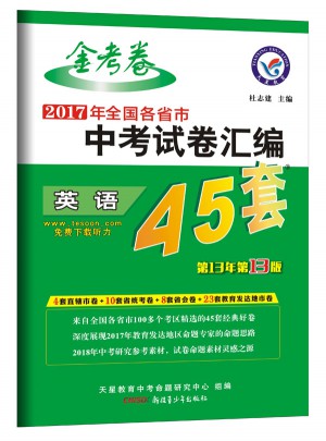 中考45套題 英語(yǔ)（全國(guó)版）（2018版）
