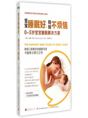 寶寶睡眠好媽媽不煩惱(0-5歲寶寶睡眠解決方案)