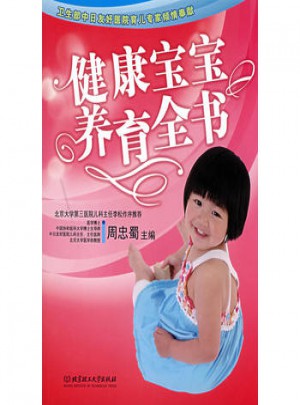 健康寶寶養育全書(之寶貝書系17）