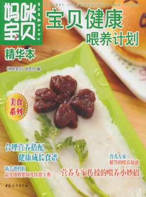 媽咪寶貝精華本寶貝健康喂養計劃