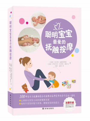 聰明寶寶最愛的撫觸按摩