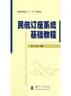 民航訂座系統(tǒng)基礎教程