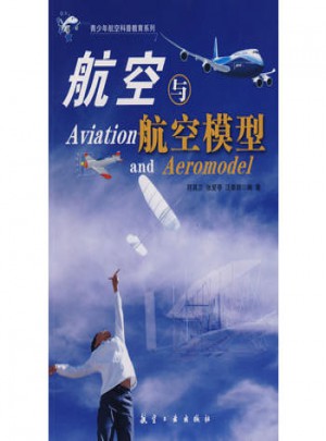 航空與航空模型