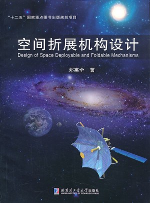 空間折展機構設計