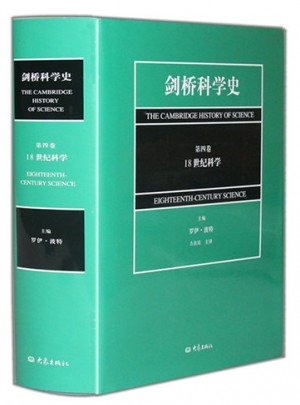 劍橋科學史（第四卷·18世紀科學）