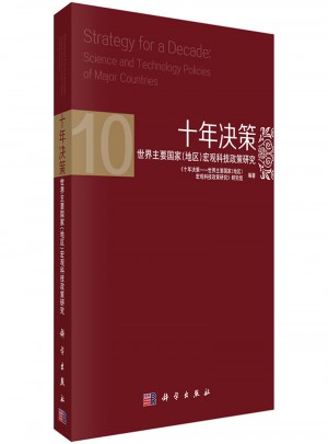 十年決策：世界主要國家宏觀科技政策研究