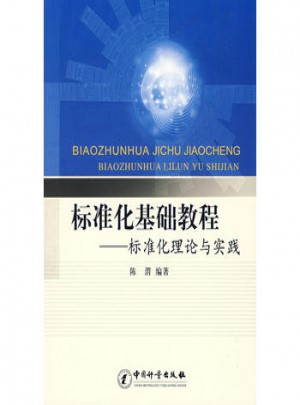 標準化基礎教程：標準化理論與實踐