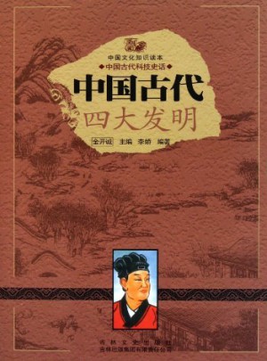 中國古代四大發明
