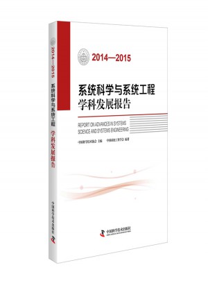 系統科學與系統工程學科發展報告（2014—2015）