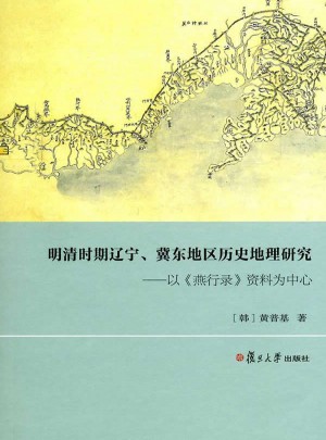 明清時期遼寧、冀東地區歷史地理研究：以燕行錄資料為中心