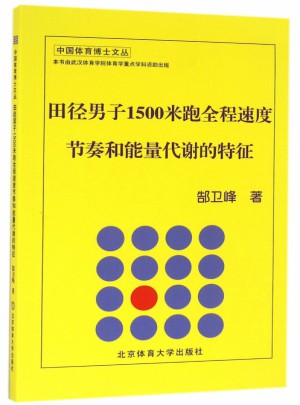 田徑男子1500米跑全程速度節奏和能量代謝的特征