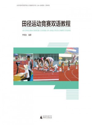 田徑運動競賽雙語教程