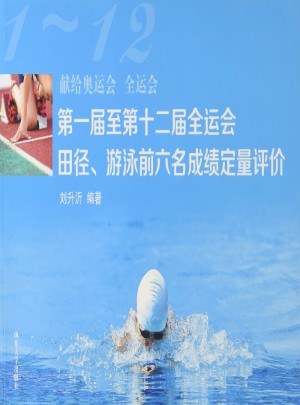 及時屆至第十二屆全運會田徑、游泳前六名成績定量評價