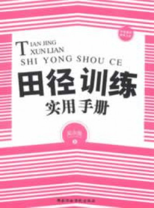 田徑訓練實用手