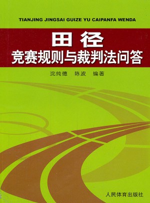 田徑競賽規(guī)則與裁判法問答