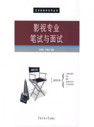 影視專業筆試與面試