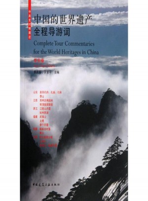 華東卷/中國的世界遺產(chǎn)全程導(dǎo)游詞