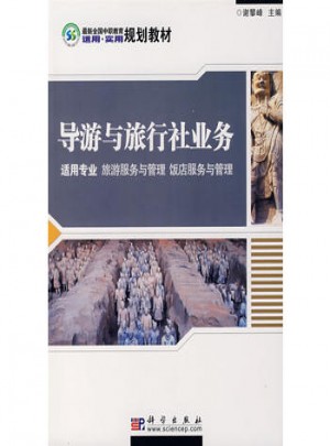 導游與旅行社業務