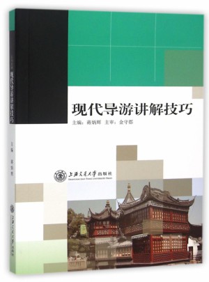 現(xiàn)代導(dǎo)游講解技巧