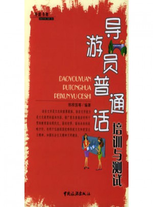 導(dǎo)游員普通話培訓(xùn)與測試