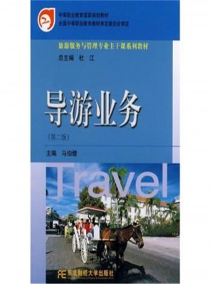 導(dǎo)游業(yè)務(wù)(第二版)