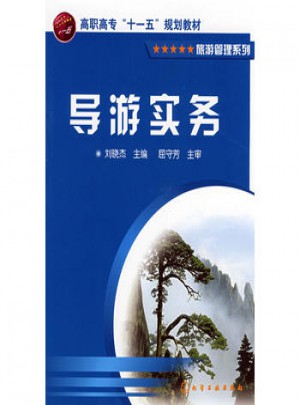 導(dǎo)游實務(wù)(劉曉杰)