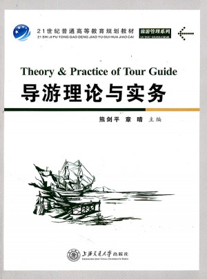導(dǎo)游理論與實務(wù)